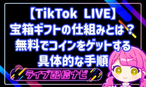 【TikTok LIVE】宝箱ギフトの仕組みとは?無料でコインをゲットする具体的な手順