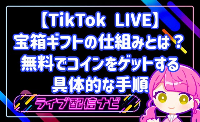 【TikTok LIVE】宝箱ギフトの仕組みとは？無料でコインをゲットする具体的な手順