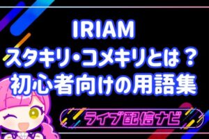 IRIAMのスタキリ・コメキリとは？意味と枠移動の手順・初心者のための頻出用語集