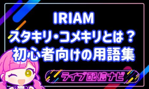 IRIAMのスタキリ・コメキリとは?意味と枠移動の手順・初心者のための頻出用語集