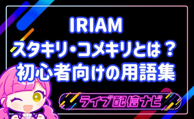 IRIAMのスタキリ・コメキリとは？意味と枠移動の手順・初心者のための頻出用語集