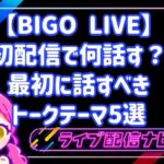 BIGO LIVEの初配信で何話す？最初に話すべきトークテーマ5選と配信手順