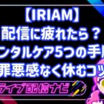 IRIAMの配信に疲れたら?メンタルケア5つの手順と罪悪感なく休むコツ