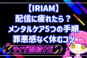 IRIAMの配信に疲れたら？メンタルケア5つの手順と罪悪感なく休むコツ