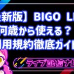 【最新版】何歳から使える？BIGO LIVEの利用規約徹底ガイド
