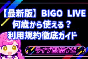 【最新版】何歳から使える？BIGO LIVEの利用規約徹底ガイド