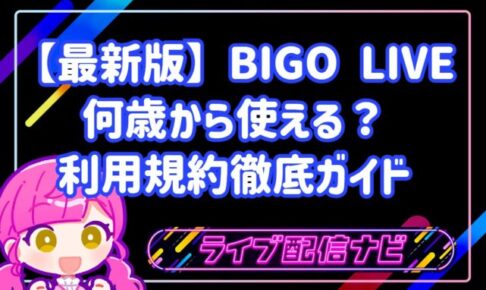 【最新版】何歳から使える?BIGO LIVEの利用規約徹底ガイド