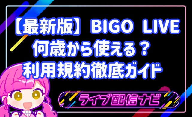 【最新版】何歳から使える？BIGO LIVEの利用規約徹底ガイド
