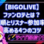 BIGOLIVEのファンロテとは？抽選設定の手順とリスナー参加率を高める4つのコツ