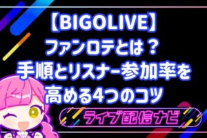 BIGOLIVEのファンロテとは？抽選設定の手順とリスナー参加率を高める4つのコツ