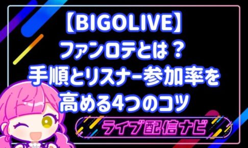 BIGOLIVEのファンロテとは？抽選設定の手順とリスナー参加率を高める4つのコツ