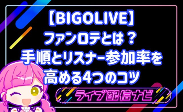 BIGOLIVEのファンロテとは？抽選設定の手順とリスナー参加率を高める4つのコツ