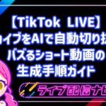 【TikTok LIVE】ライブアーカイブをAIで自動切り抜き!バズるショート動画の生成手順ガイド
