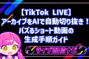 【TikTok LIVE】ライブアーカイブをAIで自動切り抜き!バズるショート動画の生成手順ガイド