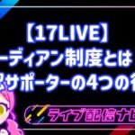 【17LIVE】ガーディアン制度とは?公認サポーターの4つの役割・なるための手順