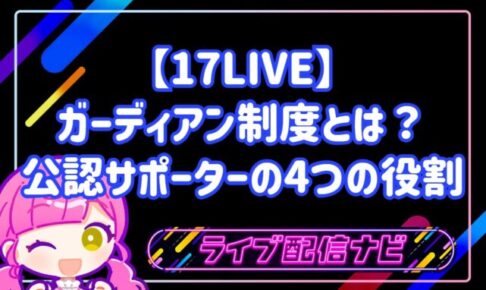 【17LIVE】ガーディアン制度とは?公認サポーターの4つの役割・なるための手順