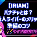 【IRIAM】バナチャとは？新人ライバーのメリットと準備のコツ