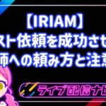 IRIAM イラスト 依頼を成功させる！絵師への頼み方と注意点