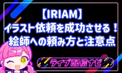 IRIAM イラスト 依頼を成功させる!絵師への頼み方と注意点