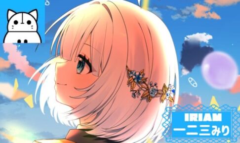 一二三みりさん IRIAM インタビュー