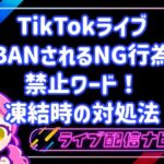 TikTokライブのBAN原因とNG行為・禁止ワード一覧