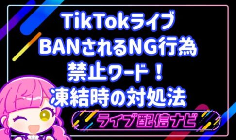 TikTokライブのBAN原因とNG行為・禁止ワード一覧