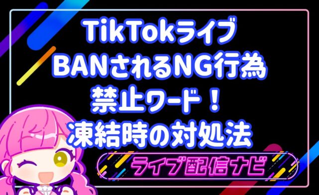 TikTokライブのBAN原因とNG行為・禁止ワード一覧