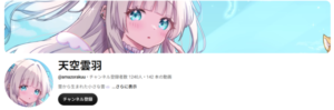 天空雲羽　YouTube