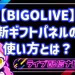 BIGOLIVEの新ギフトパネルの使い方とリニューアル概要