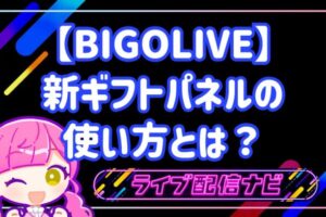 BIGOLIVEの新ギフトパネルの使い方とリニューアル概要