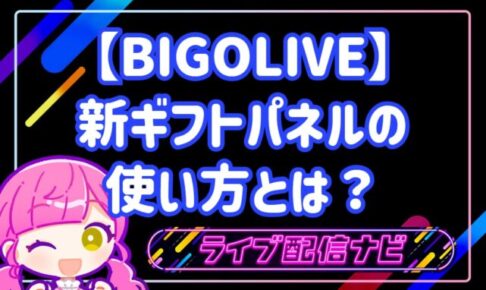 BIGOLIVEの新ギフトパネルの使い方とリニューアル概要