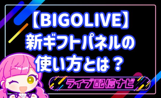 BIGOLIVEの新ギフトパネルの使い方とリニューアル概要