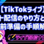 【TikTokライブ】テスト配信のやり方とは？事前準備の手順解説