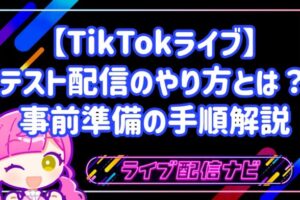 【TikTokライブ】テスト配信のやり方とは？事前準備の手順解説