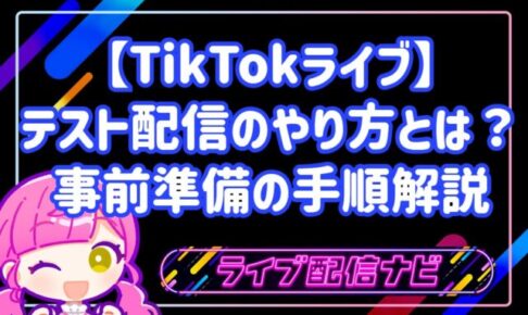 【TikTokライブ】テスト配信のやり方とは?事前準備の手順解説
