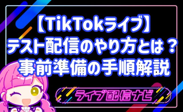 【TikTokライブ】テスト配信のやり方とは?事前準備の手順解説