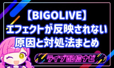 BIGOLIVEのエフェクトが反映されない原因と対処法