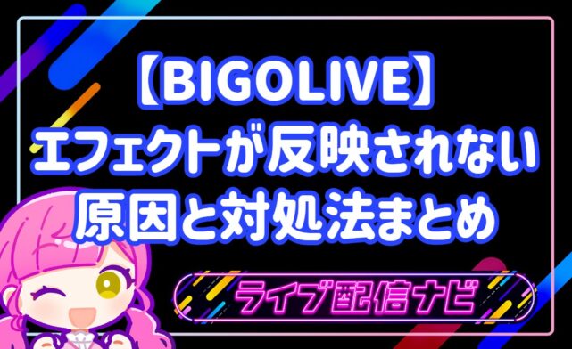 BIGOLIVEのエフェクトが反映されない原因と対処法