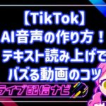 TikTok AI音声の作り方！テキスト読み上げでバズる動画のコツ