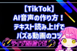 TikTok AI音声の作り方!テキスト読み上げでバズる動画のコツ