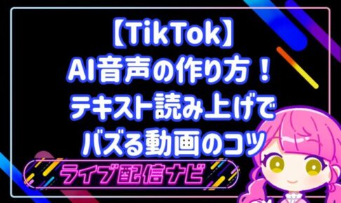 TikTok AI音声の作り方!テキスト読み上げでバズる動画のコツ