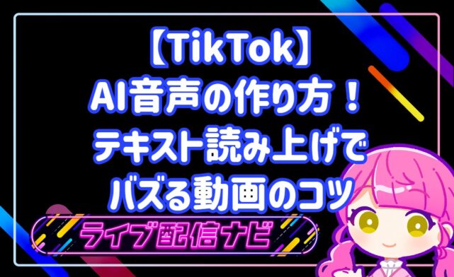 TikTok AI音声の作り方！テキスト読み上げでバズる動画のコツ
