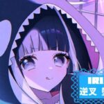 逆叉 堕琉華 IRIAM　インタビュー