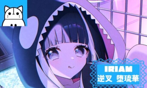 逆叉 堕琉華 IRIAM インタビュー