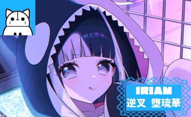 逆叉 堕琉華 IRIAM　インタビュー