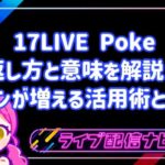 17LIVE Poke 返し方と意味を解説！ファンが増える活用術とは？