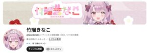 竹瑠きなこYouTube