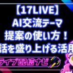 17LIVEのAIサポート機能「交流テーマを提案」の活用ガイド