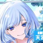 天宮いとサムネイル