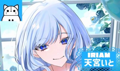 天宮いとサムネイル